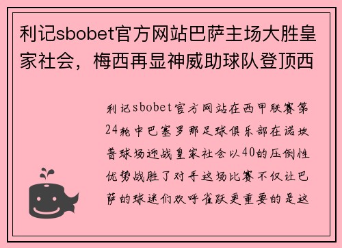 利记sbobet官方网站巴萨主场大胜皇家社会,梅西再显神威助球队登顶西甲积分榜