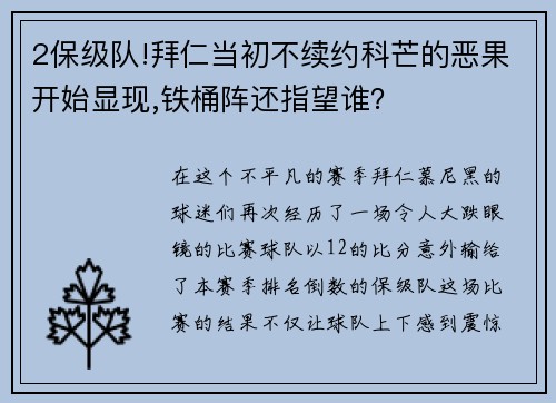 2保级队!拜仁当初不续约科芒的恶果开始显现,铁桶阵还指望谁？