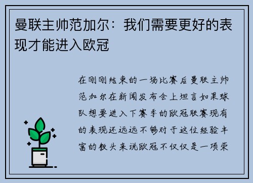 曼联主帅范加尔：我们需要更好的表现才能进入欧冠