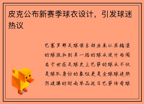 皮克公布新赛季球衣设计，引发球迷热议