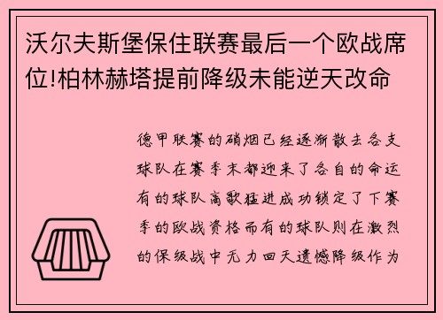 沃尔夫斯堡保住联赛最后一个欧战席位!柏林赫塔提前降级未能逆天改命