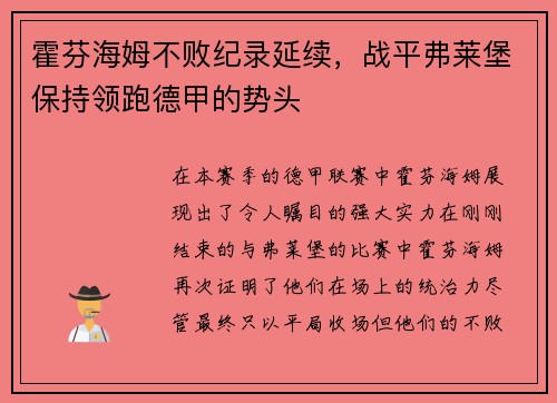 霍芬海姆不败纪录延续，战平弗莱堡保持领跑德甲的势头