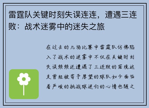 雷霆队关键时刻失误连连，遭遇三连败：战术迷雾中的迷失之旅