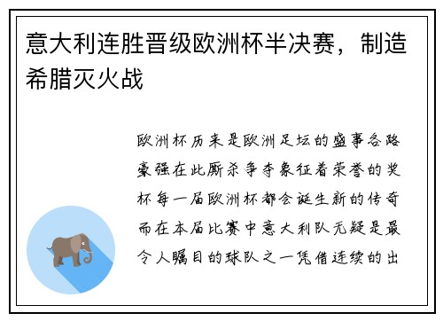 意大利连胜晋级欧洲杯半决赛，制造希腊灭火战