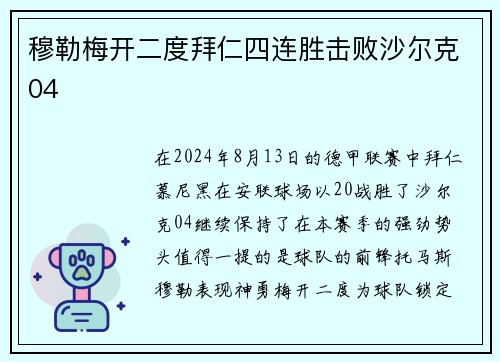 穆勒梅开二度拜仁四连胜击败沙尔克04