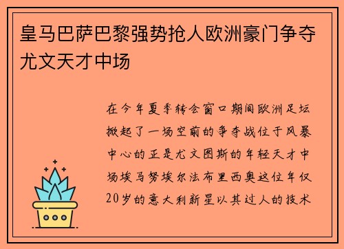 皇马巴萨巴黎强势抢人欧洲豪门争夺尤文天才中场