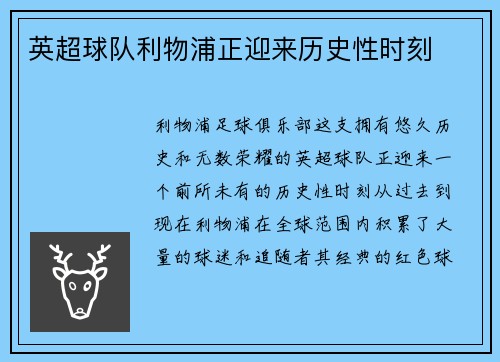 英超球队利物浦正迎来历史性时刻