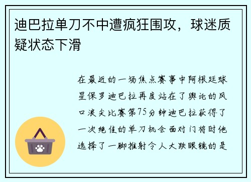 迪巴拉单刀不中遭疯狂围攻，球迷质疑状态下滑