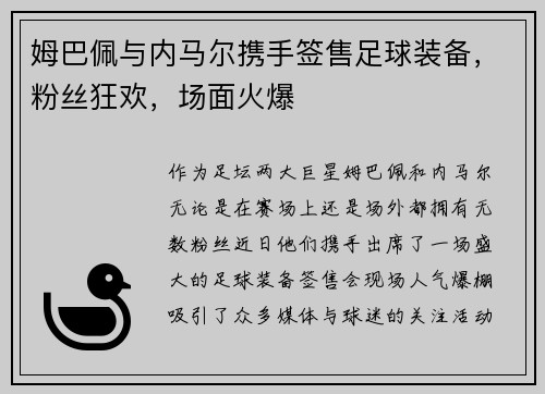 姆巴佩与内马尔携手签售足球装备，粉丝狂欢，场面火爆