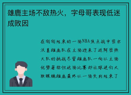 雄鹿主场不敌热火，字母哥表现低迷成败因