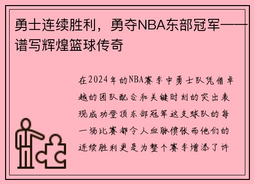 勇士连续胜利，勇夺NBA东部冠军——谱写辉煌篮球传奇