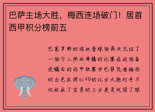 巴萨主场大胜，梅西连场破门！居首西甲积分榜前五