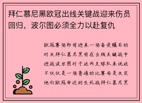 拜仁慕尼黑欧冠出线关键战迎来伤员回归，波尔图必须全力以赴复仇