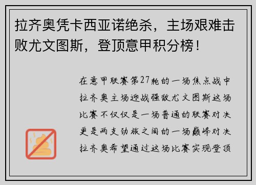 拉齐奥凭卡西亚诺绝杀，主场艰难击败尤文图斯，登顶意甲积分榜！