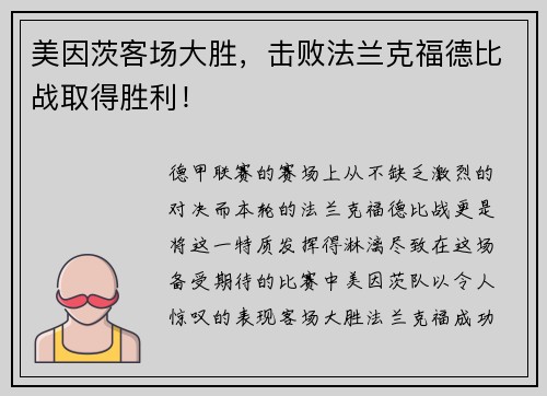 美因茨客场大胜，击败法兰克福德比战取得胜利！