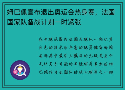 姆巴佩宣布退出奥运会热身赛，法国国家队备战计划一时紧张