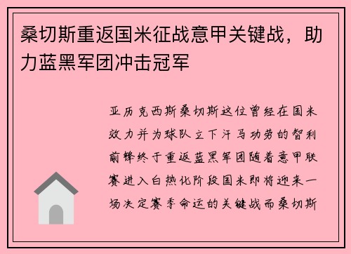 桑切斯重返国米征战意甲关键战，助力蓝黑军团冲击冠军