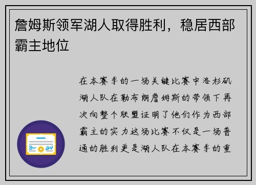 詹姆斯领军湖人取得胜利，稳居西部霸主地位