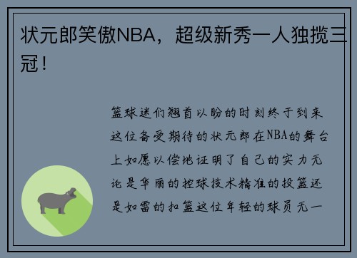 状元郎笑傲NBA，超级新秀一人独揽三冠！