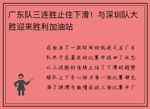 广东队三连胜止住下滑！与深圳队大胜迎来胜利加油站