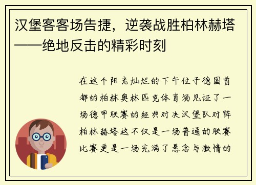 汉堡客客场告捷，逆袭战胜柏林赫塔——绝地反击的精彩时刻