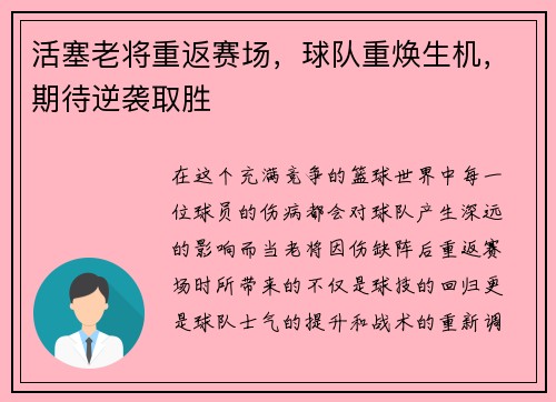 活塞老将重返赛场，球队重焕生机，期待逆袭取胜