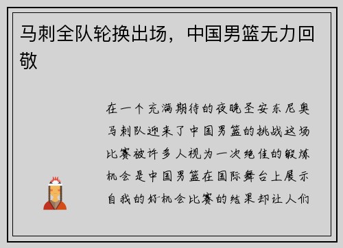 马刺全队轮换出场，中国男篮无力回敬