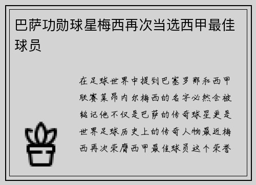 巴萨功勋球星梅西再次当选西甲最佳球员