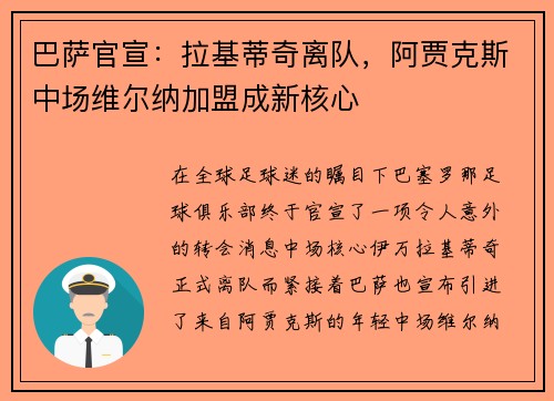 巴萨官宣：拉基蒂奇离队，阿贾克斯中场维尔纳加盟成新核心