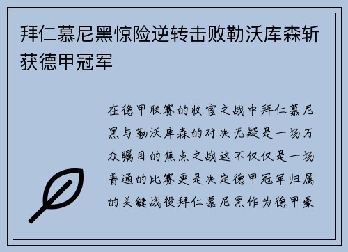 拜仁慕尼黑惊险逆转击败勒沃库森斩获德甲冠军