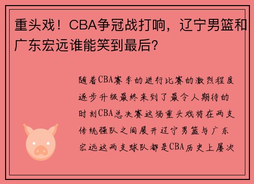 重头戏！CBA争冠战打响，辽宁男篮和广东宏远谁能笑到最后？