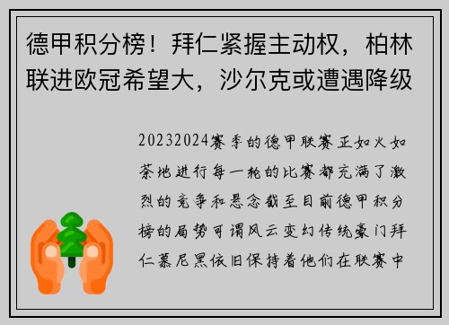 德甲积分榜！拜仁紧握主动权，柏林联进欧冠希望大，沙尔克或遭遇降级