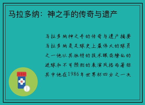 马拉多纳：神之手的传奇与遗产