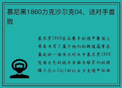 慕尼黑1860力克沙尔克04，送对手首败