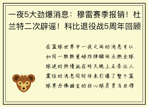 一夜5大劲爆消息：穆雷赛季报销！杜兰特二次辟谣！科比退役战5周年回顾！