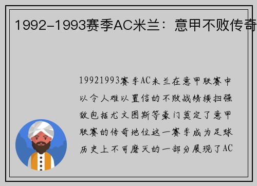 1992-1993赛季AC米兰：意甲不败传奇