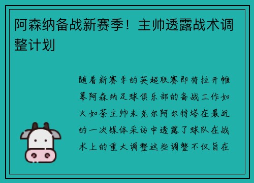 阿森纳备战新赛季！主帅透露战术调整计划