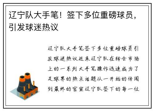 辽宁队大手笔！签下多位重磅球员，引发球迷热议