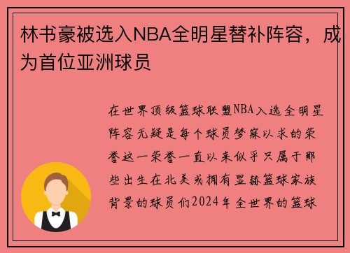 林书豪被选入NBA全明星替补阵容，成为首位亚洲球员