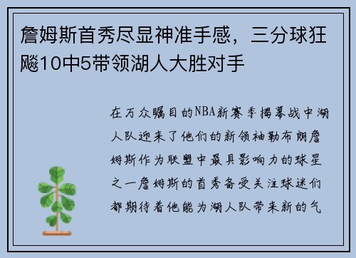 詹姆斯首秀尽显神准手感，三分球狂飚10中5带领湖人大胜对手