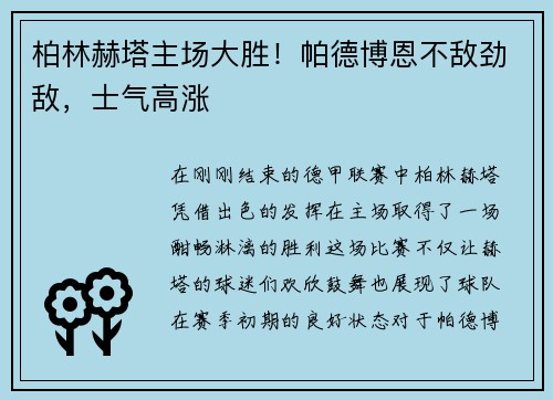 柏林赫塔主场大胜！帕德博恩不敌劲敌，士气高涨