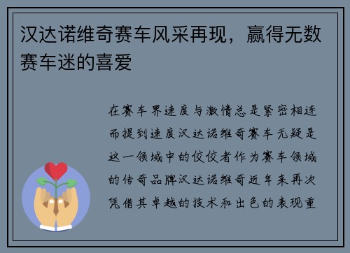 汉达诺维奇赛车风采再现，赢得无数赛车迷的喜爱