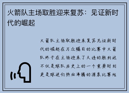 火箭队主场取胜迎来复苏：见证新时代的崛起