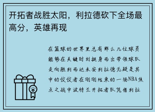 开拓者战胜太阳，利拉德砍下全场最高分，英雄再现