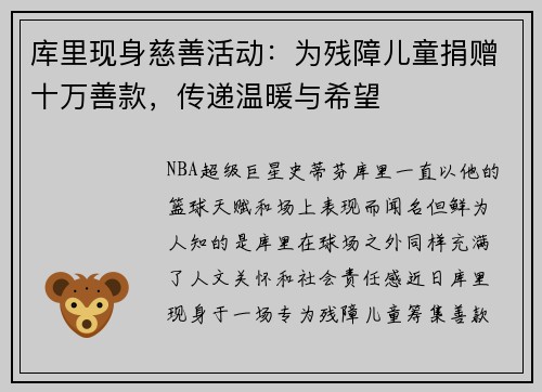 库里现身慈善活动：为残障儿童捐赠十万善款，传递温暖与希望