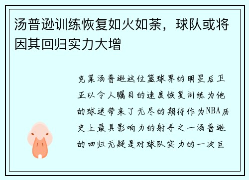 汤普逊训练恢复如火如荼，球队或将因其回归实力大增