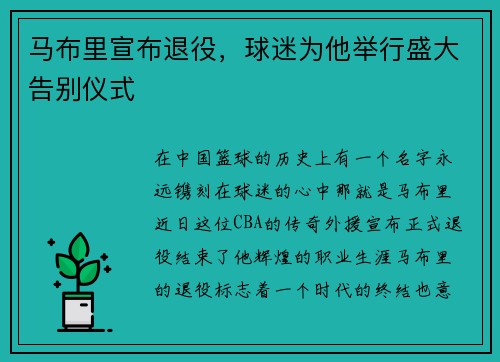 马布里宣布退役，球迷为他举行盛大告别仪式