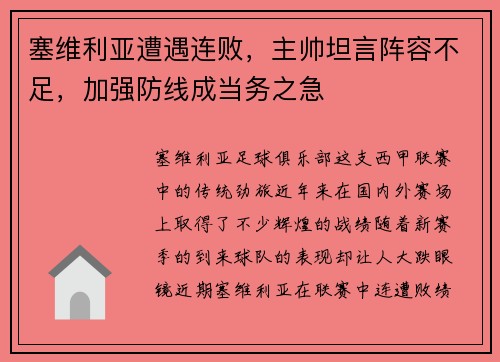 塞维利亚遭遇连败，主帅坦言阵容不足，加强防线成当务之急