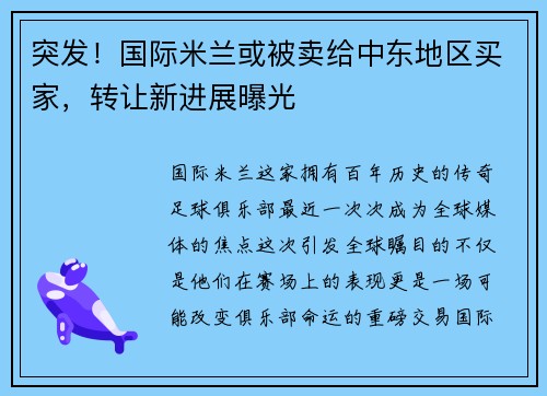 突发！国际米兰或被卖给中东地区买家，转让新进展曝光