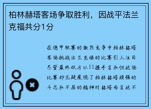 柏林赫塔客场争取胜利，因战平法兰克福共分1分